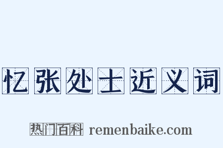 忆张处士近义词是什么意思的图片